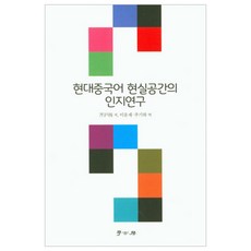 現代漢語現實空間的認知研究, 學古房