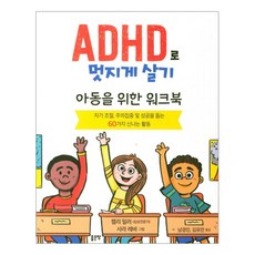 ADHD로 멋지게 살기:아동을 위한 워크북, 좋은땅, 켈리 밀러(Kelli Miller)