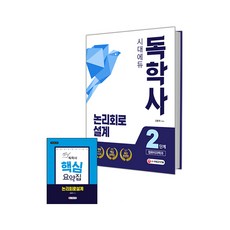 시대에듀 논리회로설계(독학사 2단계 컴퓨터과학과):시험장에 가져가는 핵심요약집, 시대고시기획