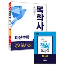 시대에듀이산수학(독학사 2단계 컴퓨터과학과):시험장에 가져가는 핵심요약집, 시대고시기획