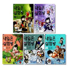 내일은 실험왕 16~20권 세트 전5권, 아이세움