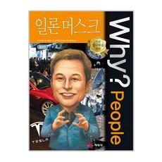 Why? People: 일론 머스크, 예림당, 상세 설명 참조