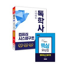 시대에듀 컴퓨터시스템구조(독학사 2단계 컴퓨터과학과):시험장에 가져가는 핵심요약집, 시대고시기획