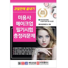 미용사 메이크업 필기시험 총정리문제(2019)(8절):3일만에 끝내기, 크라운출판사, 색채메이크업연구소