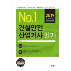 NO.1건설안전산업기사 필기(2019):, 예문사