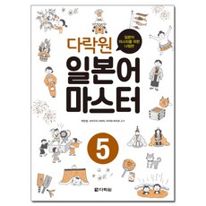 Darakwon 日語大師 5, 5冊