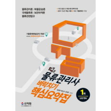 합격예감 물류관리사 벼락치기 핵심요약집, 신지원