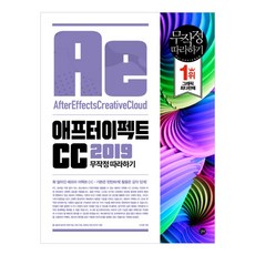 애프터 이펙트 CC 2019 무작정 따라하기, 길벗