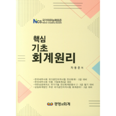핵심기초 회계원리, 경영과회계