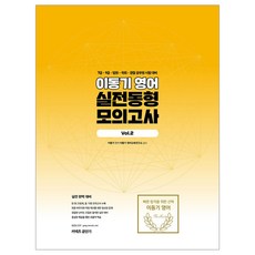 stunitas 李東基英語實戰模擬試題 Vol 2(2019)：7級 9級 法院 國會 警察 公務員考試準備