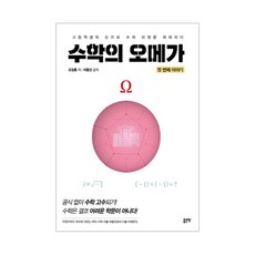 수학의 오메가: 첫번째 이야기:고등학생의 눈으로 수의 비밀을 파헤치다, 좋은땅