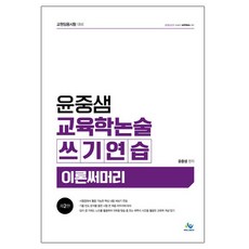 尹重老師 教育學論述 寫作練習 理論摘要, Willbes