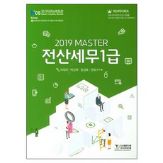 2019 Master 전산세무 1급, 다음