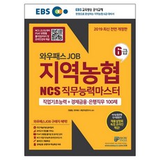 EBS Wow Pass JOB 地方農協 6級 NCS職務能力評價 職業基礎能力+經濟金融銀行職務100題(2019):一冊完成的地方農協6級, 哇通行證
