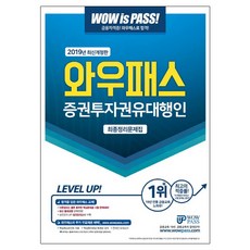 WowPass 證券投資顧問代理人 最終整理問題集(2019)：完美反映最新出題趨勢 提供核心用語免費影片