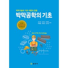 薄膜工程學基礎, 崔時榮,馬大泳,朴旭東,崔圭萬,金基完, 一進社