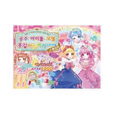 Haksanpub 鶴山文化社 公主偶像模特兒換裝貼紙書(特別版)：