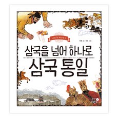 삼국을 넘어 하나로 삼국 통일, 휴먼어린이, 상세내용 참조