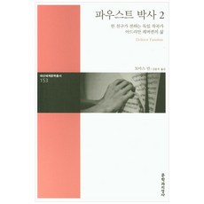 Moonji 浮士德博士 2 (大山世界文學叢書 153), 托馬斯曼