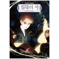 沉默之書, 影像筆記