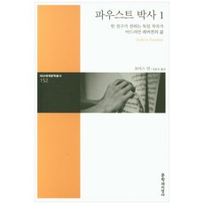 Moonji 浮士德博士 1 (大山世界文學叢書 152), 托馬斯曼