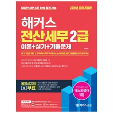 2019 해커스 전산세무 2급 이론+실기+기출문제, 해커스금융