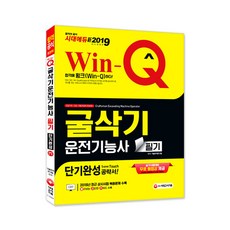 Win-Q굴삭기운전기능사 필기(2019):최근 상시시험 복원문제 수록! 빨리보는 간단한 키워드 수록!, 시대고시기획