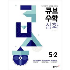 2025 큐브수학 심화 초등수학 5-2, 동아출판, 초등5학년