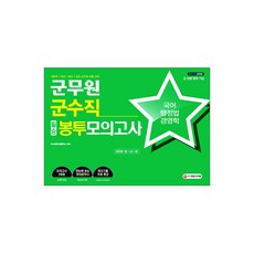 군무원 군수직 필승 봉투모의고사(국어 행정법 경영학)(2019):국방부 / 육군 / 해군 / 공군 군무원 채용 대비 | 모의고사 5회분, 시대고시기획