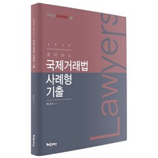 로이어스국제거래법 사례형 기출(2019), 헤르메스