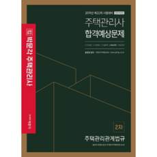 pmg 住宅管理相關法規 合格預測題庫(住宅管理師 2次)(2019)：第22回 應試對策