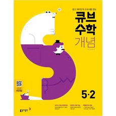 큐브 수학 초등 5-2 개념 start, 동아출판, 상품상세설명 참조
