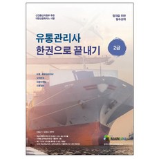 유통관리사 2급 한권으로 끝내기(2019), 메인에듀