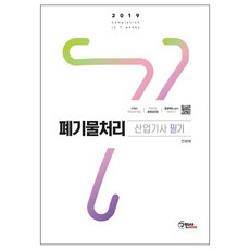 폐기물처리 산업기사 필기(2019):, 구민사