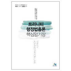 Trinity 行政法總論 核心記憶書, Willbes