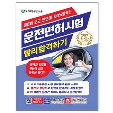 운전면허시험 빨리 합격하기(2019):정답만 보고 한번에 100% 합격!!, 크라운출판사