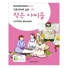 直讀直解《小婦人》, 語言圖書