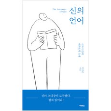 신의 언어, 이상준, 두란노