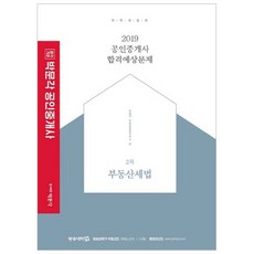 合格標準 朴文閣不動產稅法： 合格預想問題(公認仲介士 2次)(2019), 朴文閣