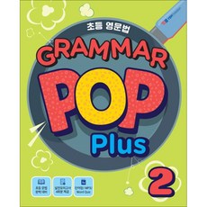 초등영문법 Grammar Pop Plus 2:실전모의고사 4회분 제공, YBM솔루션