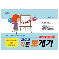 초등 초등특수 교사임용시험 대비 지도서 각론 뽀개기:각론편 2015년 개정교육과정, 박문각
