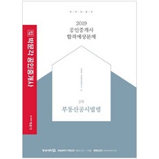 合格標準 朴文閣不動產公示法令： 公認仲介士 2次 合格預想問題(2019), 朴文閣
