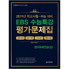 EBS 수능특강고등 영어독해연습(상) 평가문제집(2019):100발100중이 만든 고3 내신 및 수능대비서, 에듀원, 영어영역