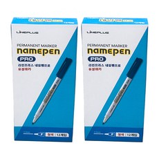 라인프러스 네임펜 프로 12p, 블루, 2세트