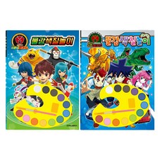 요괴메카드 공룡메카드 물감 색칠놀이 전 2권, 학산문화사