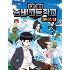 좀비고등학교 코믹스 12, 겜툰, 유대영