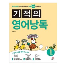 기적의 영어 낭독 Level 1 : 영어 잘하는 뇌로 만들어주는 하루 20분 낭독 훈련!, 길벗스쿨, 기적의 영어 낭독 시리즈