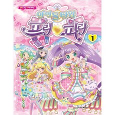 아이돌 타임 프리파라. 1