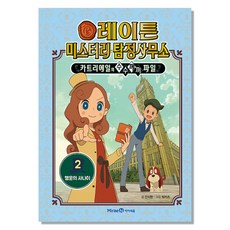 Mirae N Iseum 雷頓神秘偵探社 2 幸運的男人 (卡翠愛兒的解謎檔案)