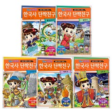 한국사 단짝친구 1~5번 전5권, 학산문화사